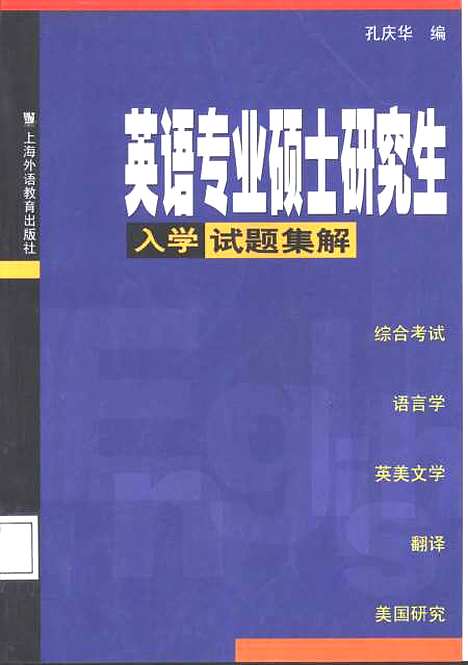 [下载][英语专业硕士研究生入学试题集解]孔庆华_外语教育.pdf