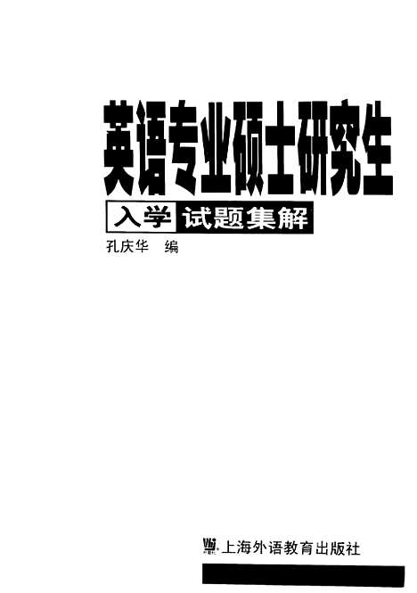 [下载][英语专业硕士研究生入学试题集解]孔庆华_外语教育.pdf