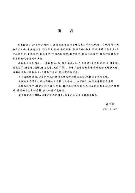 [下载][英语专业硕士研究生入学试题集解]孔庆华_外语教育.pdf