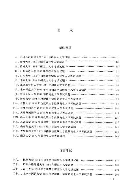 [下载][英语专业硕士研究生入学试题集解]孔庆华_外语教育.pdf