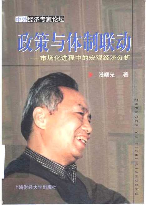 [下载][政策与体制联动市场化进程中的宏观经济分析]张曙光.pdf