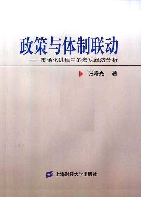 [下载][政策与体制联动市场化进程中的宏观经济分析]张曙光.pdf