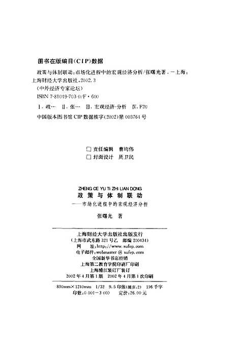 [下载][政策与体制联动市场化进程中的宏观经济分析]张曙光.pdf