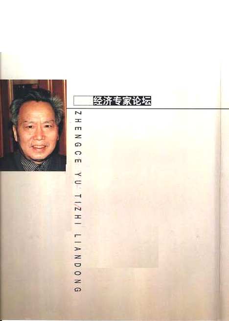 [下载][政策与体制联动市场化进程中的宏观经济分析]张曙光.pdf