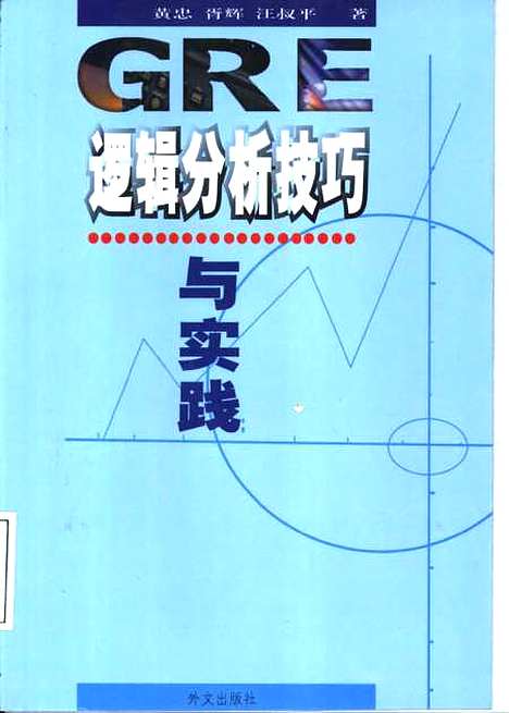 [下载][GRE逻辑分析技巧与实践]汪叔平_外文.pdf