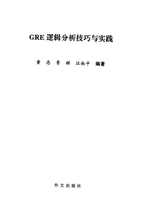 [下载][GRE逻辑分析技巧与实践]汪叔平_外文.pdf