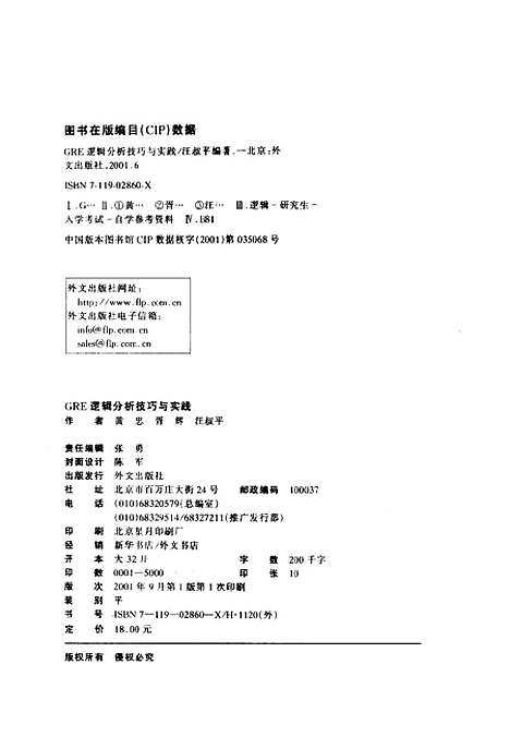 [下载][GRE逻辑分析技巧与实践]汪叔平_外文.pdf