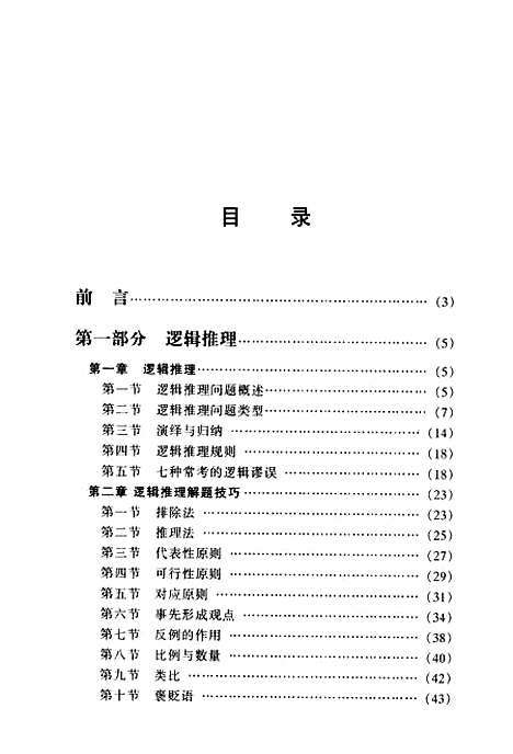 [下载][GRE逻辑分析技巧与实践]汪叔平_外文.pdf