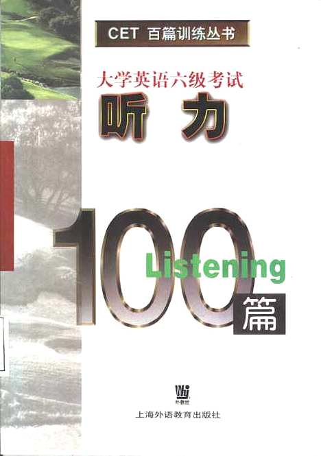 [下载][大学英语六级考试听力100篇]孙倚娜_外语教育.pdf