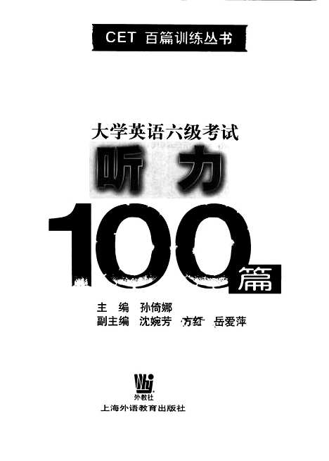 [下载][大学英语六级考试听力100篇]孙倚娜_外语教育.pdf