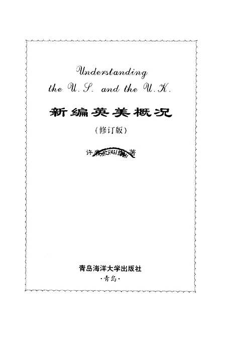 [下载][新编英美概况修订版]许鲁之.pdf