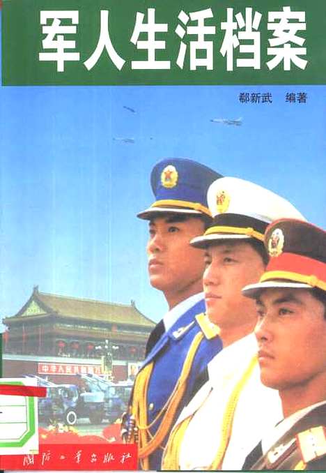 [下载][军人生活档案]郗新武_国防工业.pdf