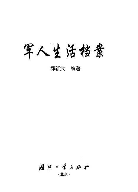 [下载][军人生活档案]郗新武_国防工业.pdf