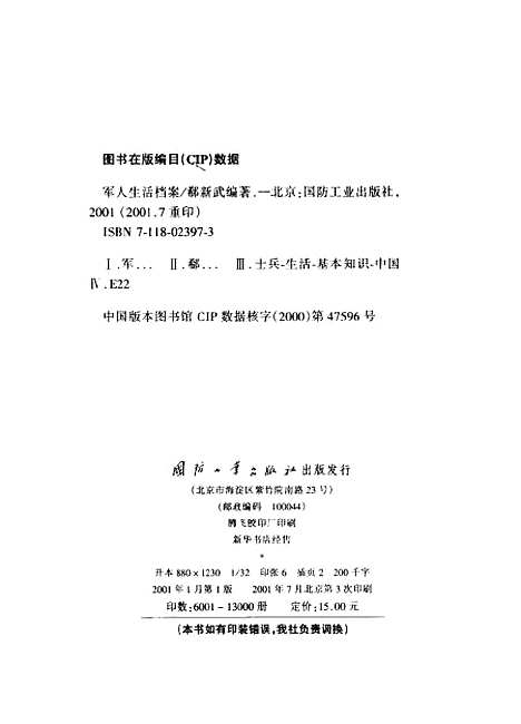 [下载][军人生活档案]郗新武_国防工业.pdf