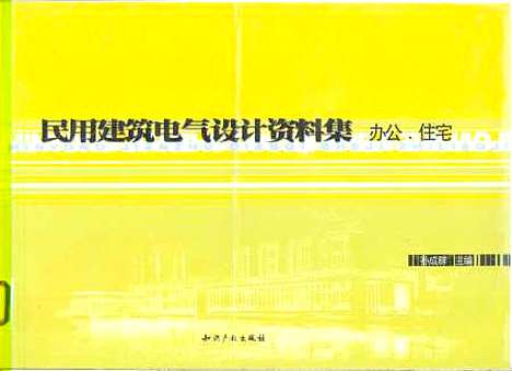 [下载][民用建筑电气设计资料集办公住宅]孙成群_知识产权.pdf