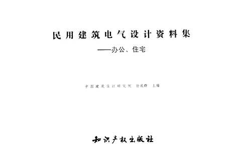 [下载][民用建筑电气设计资料集办公住宅]孙成群_知识产权.pdf