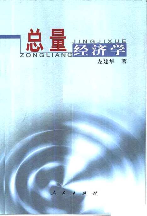 [下载][总量经济学]左建华.pdf