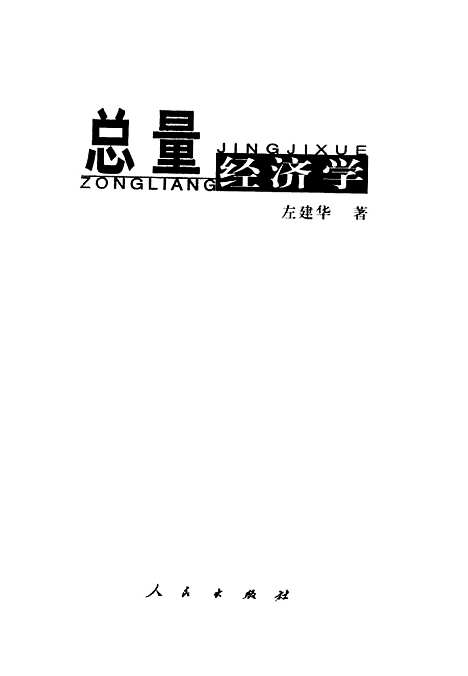 [下载][总量经济学]左建华.pdf