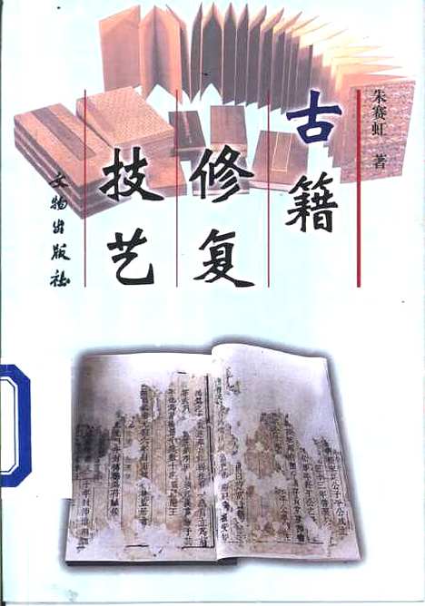 [下载][古籍修复技艺]朱赛虹_文物.pdf