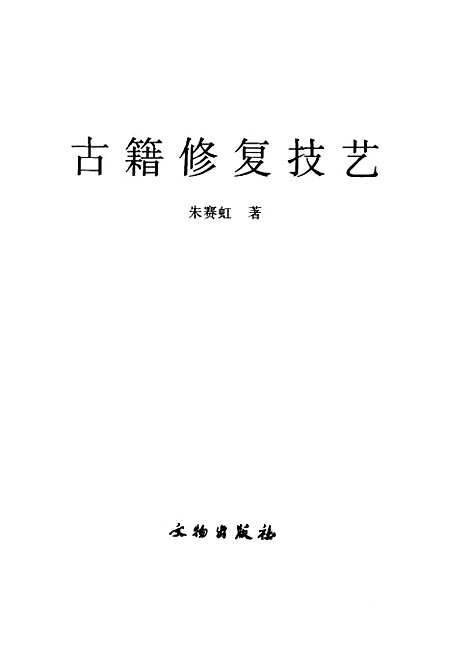 [下载][古籍修复技艺]朱赛虹_文物.pdf