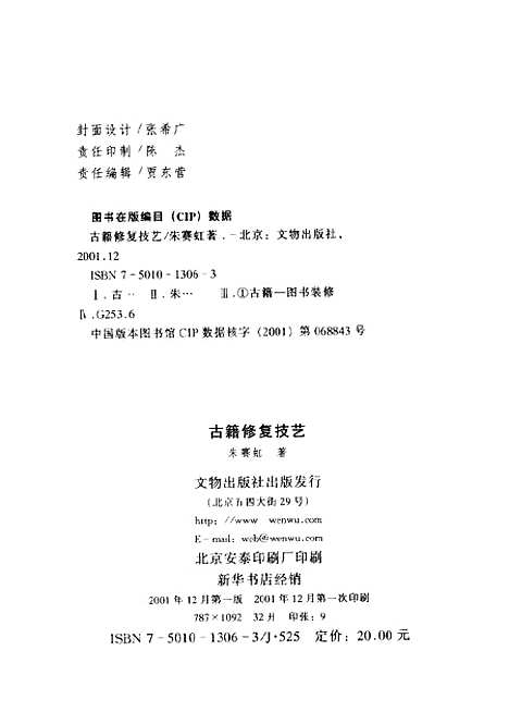 [下载][古籍修复技艺]朱赛虹_文物.pdf