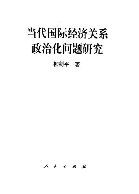 [下载][当代国际经济关系政治化问题研究]柳剑平.pdf