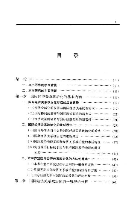 [下载][当代国际经济关系政治化问题研究]柳剑平.pdf