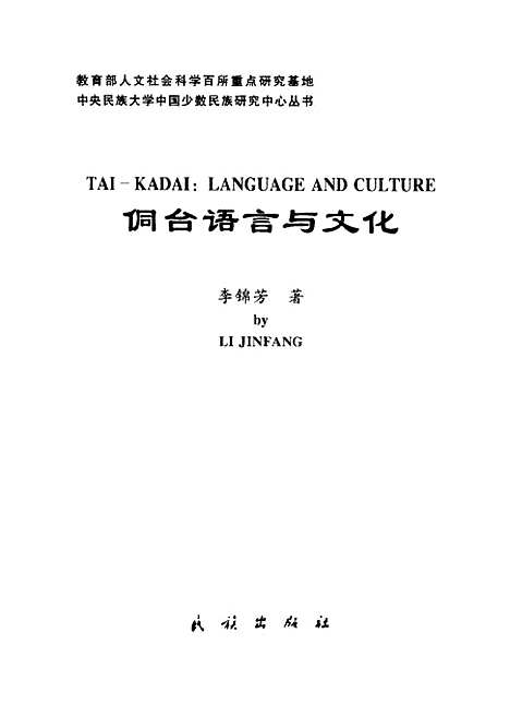 [下载][侗台语言与文化]李锦芳_民族.pdf