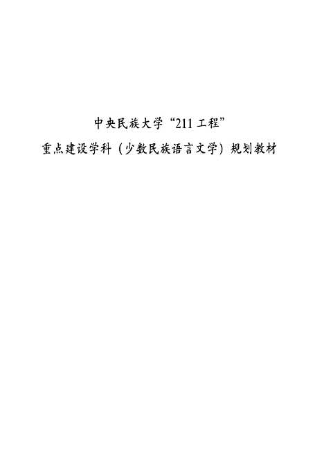 [下载][侗台语言与文化]李锦芳_民族.pdf