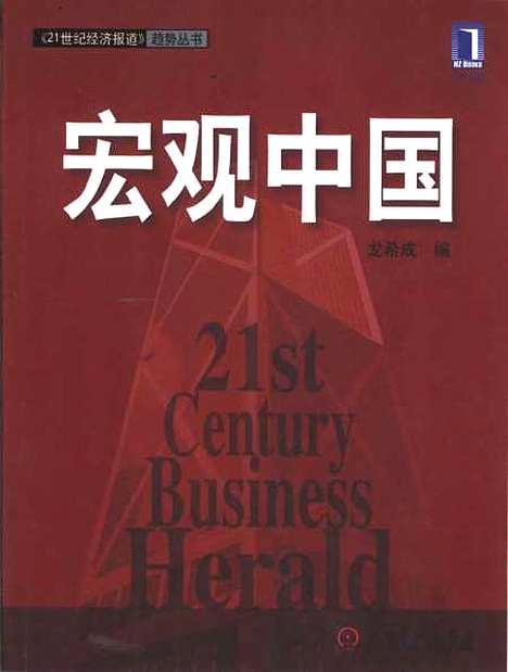 [下载][宏观中国]龙希成_机械工业.pdf