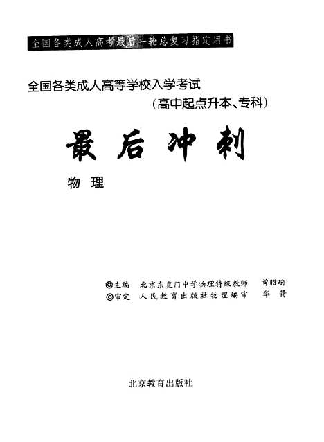 [下载][全国各类成人高等学校入学考试最后冲刺物理]曾昭瑜_北京教育.pdf