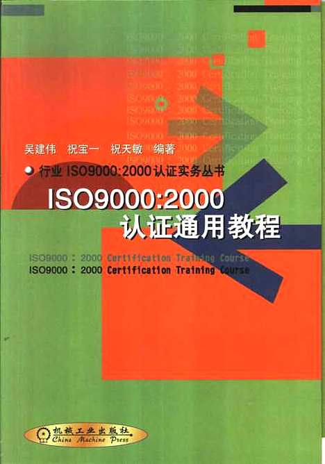 [下载][ISO90002000认证通用教程]吴建伟_机械工业.pdf