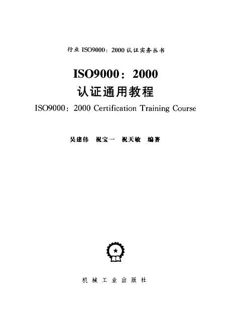 [下载][ISO90002000认证通用教程]吴建伟_机械工业.pdf