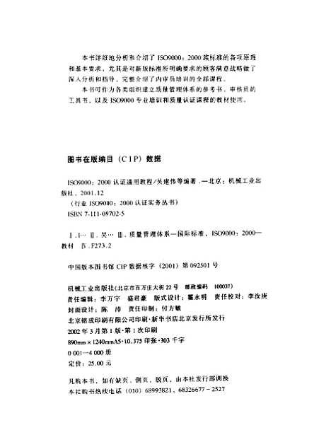 [下载][ISO90002000认证通用教程]吴建伟_机械工业.pdf