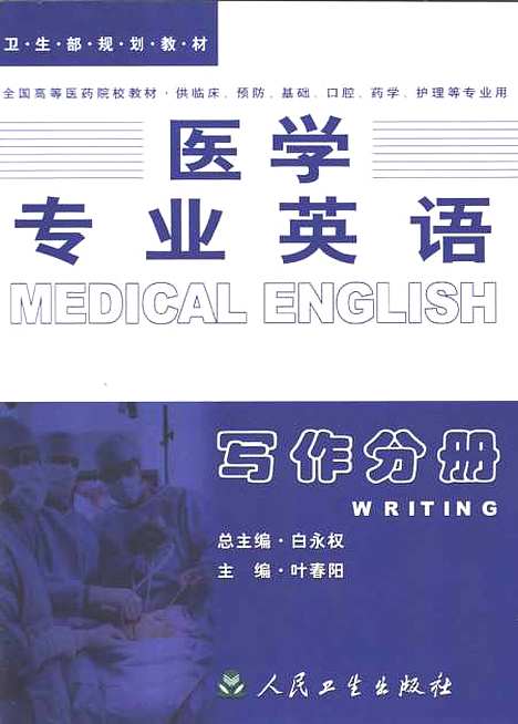 [下载][医学专业英语写作分册]叶春阳_人民卫生.pdf