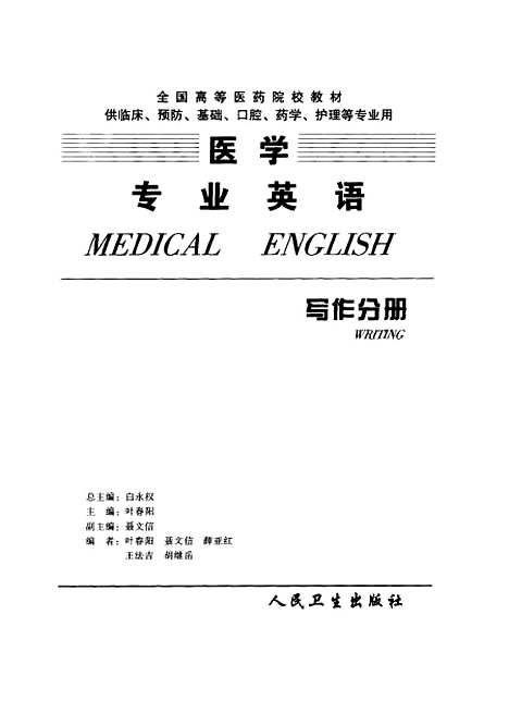 [下载][医学专业英语写作分册]叶春阳_人民卫生.pdf