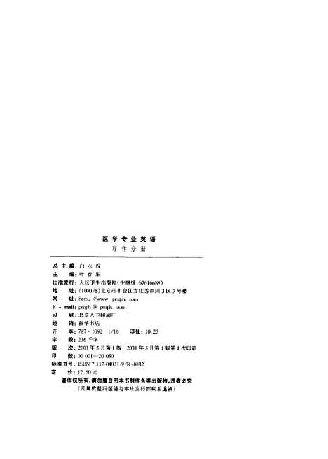 [下载][医学专业英语写作分册]叶春阳_人民卫生.pdf