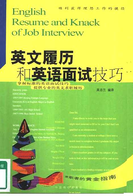 [下载][英文履历和英语面试技巧]吴志兰_中国物价.pdf