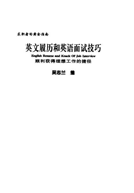 [下载][英文履历和英语面试技巧]吴志兰_中国物价.pdf