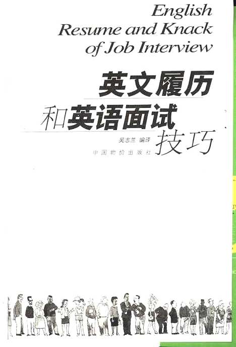 [下载][英文履历和英语面试技巧]吴志兰_中国物价.pdf