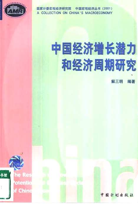 [下载][中国经济增长潜力和经济周期研究]解三明_中国计划.pdf