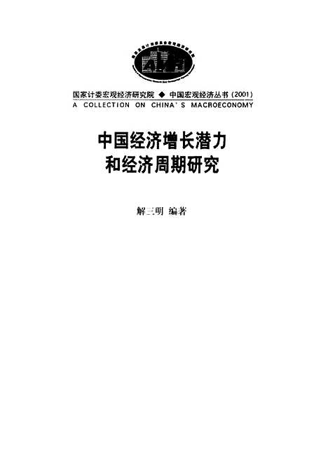 [下载][中国经济增长潜力和经济周期研究]解三明_中国计划.pdf