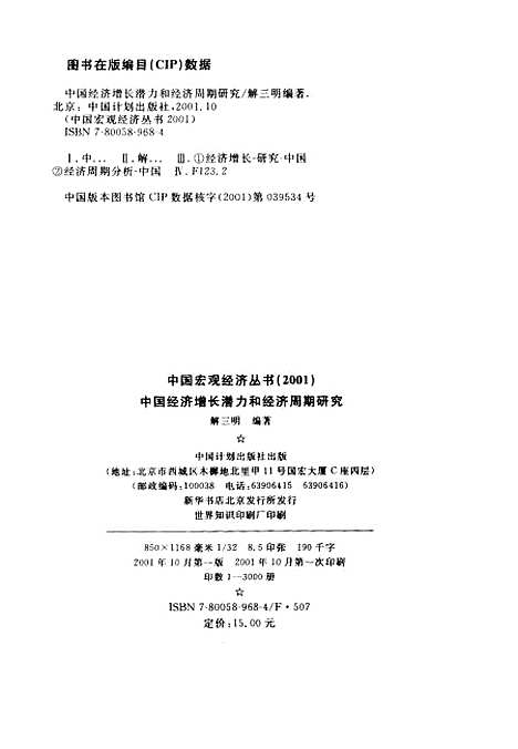 [下载][中国经济增长潜力和经济周期研究]解三明_中国计划.pdf