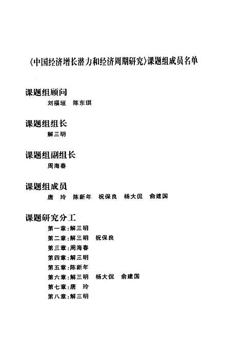 [下载][中国经济增长潜力和经济周期研究]解三明_中国计划.pdf