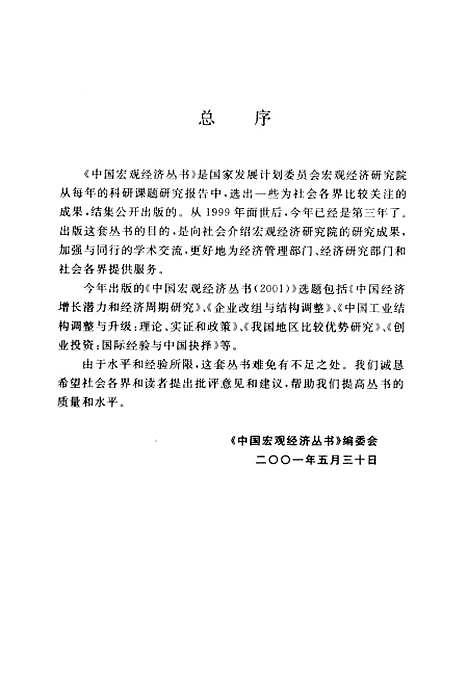 [下载][中国经济增长潜力和经济周期研究]解三明_中国计划.pdf