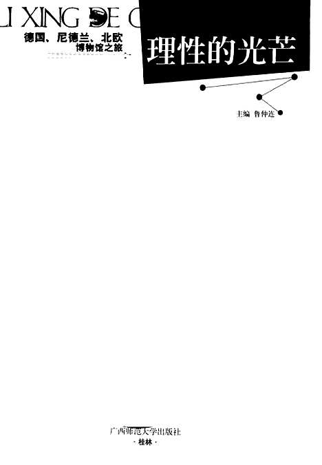 [下载][理性的光芒德国尼德兰北欧博物馆之旅]鲁仲连.pdf