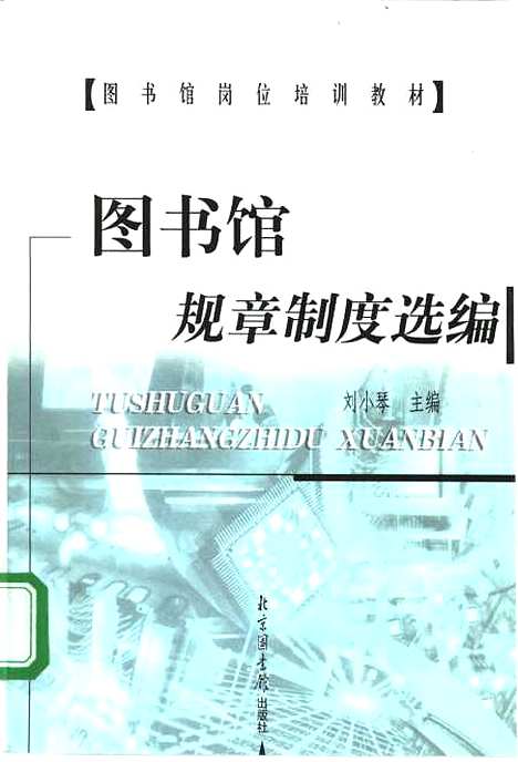 [下载][图书馆规章制度选编]刘小琴_北京图书馆.pdf