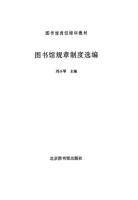 [下载][图书馆规章制度选编]刘小琴_北京图书馆.pdf