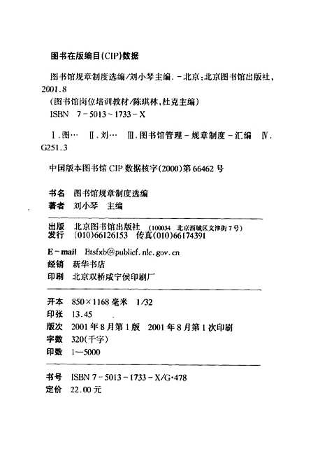 [下载][图书馆规章制度选编]刘小琴_北京图书馆.pdf