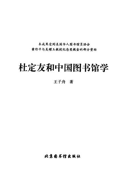 [下载][杜定友和中国图书馆学]王子舟_北京图书馆.pdf